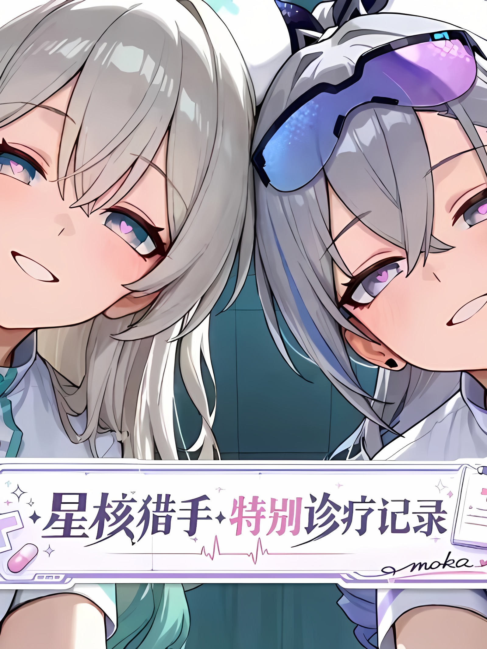 《星核猎手·特别诊疗记录》第二期