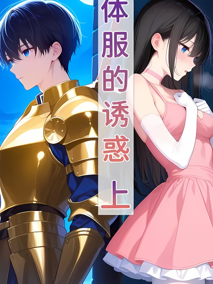 体服的诱惑【上】
