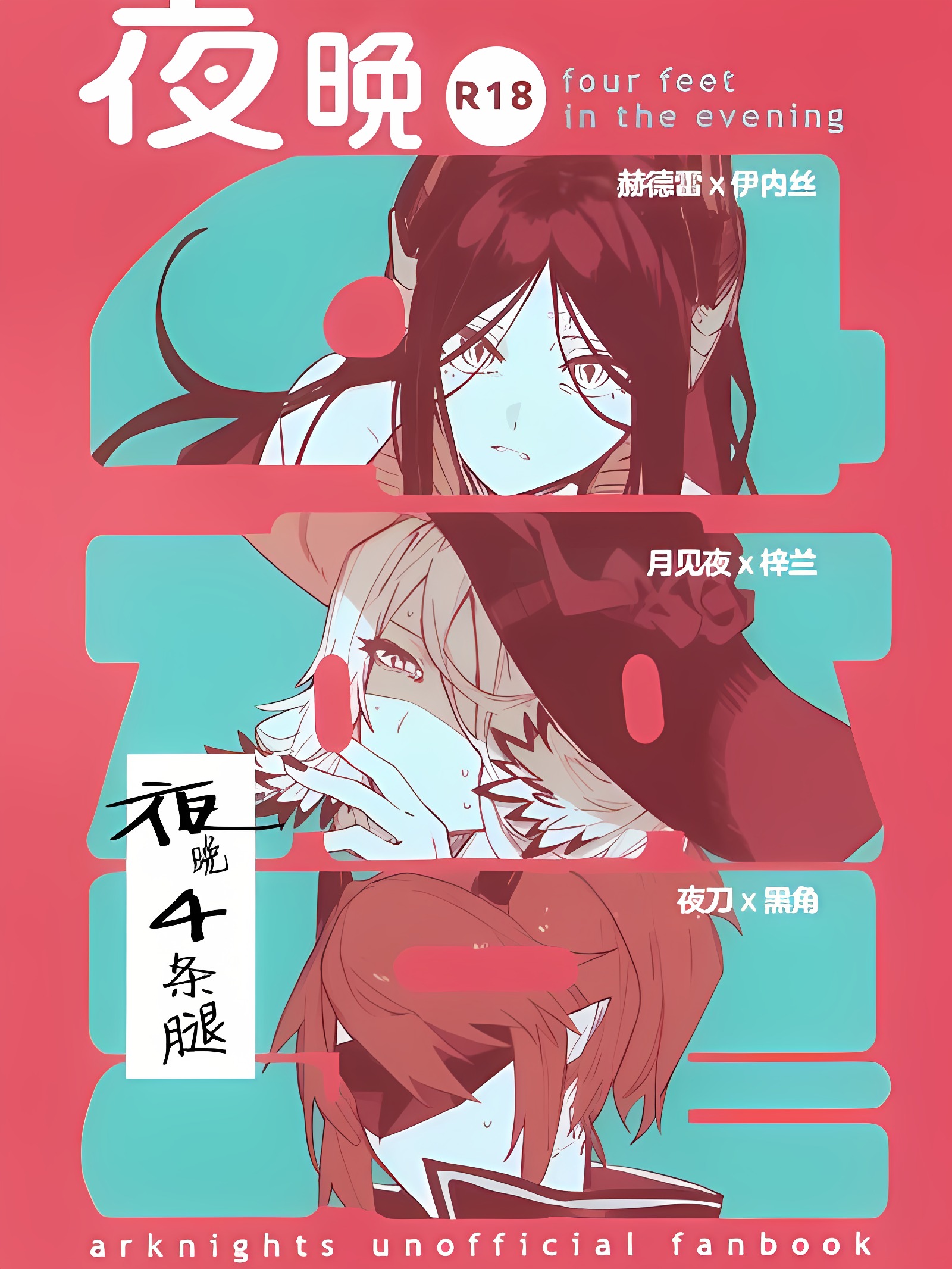 夜晚4条腿 (