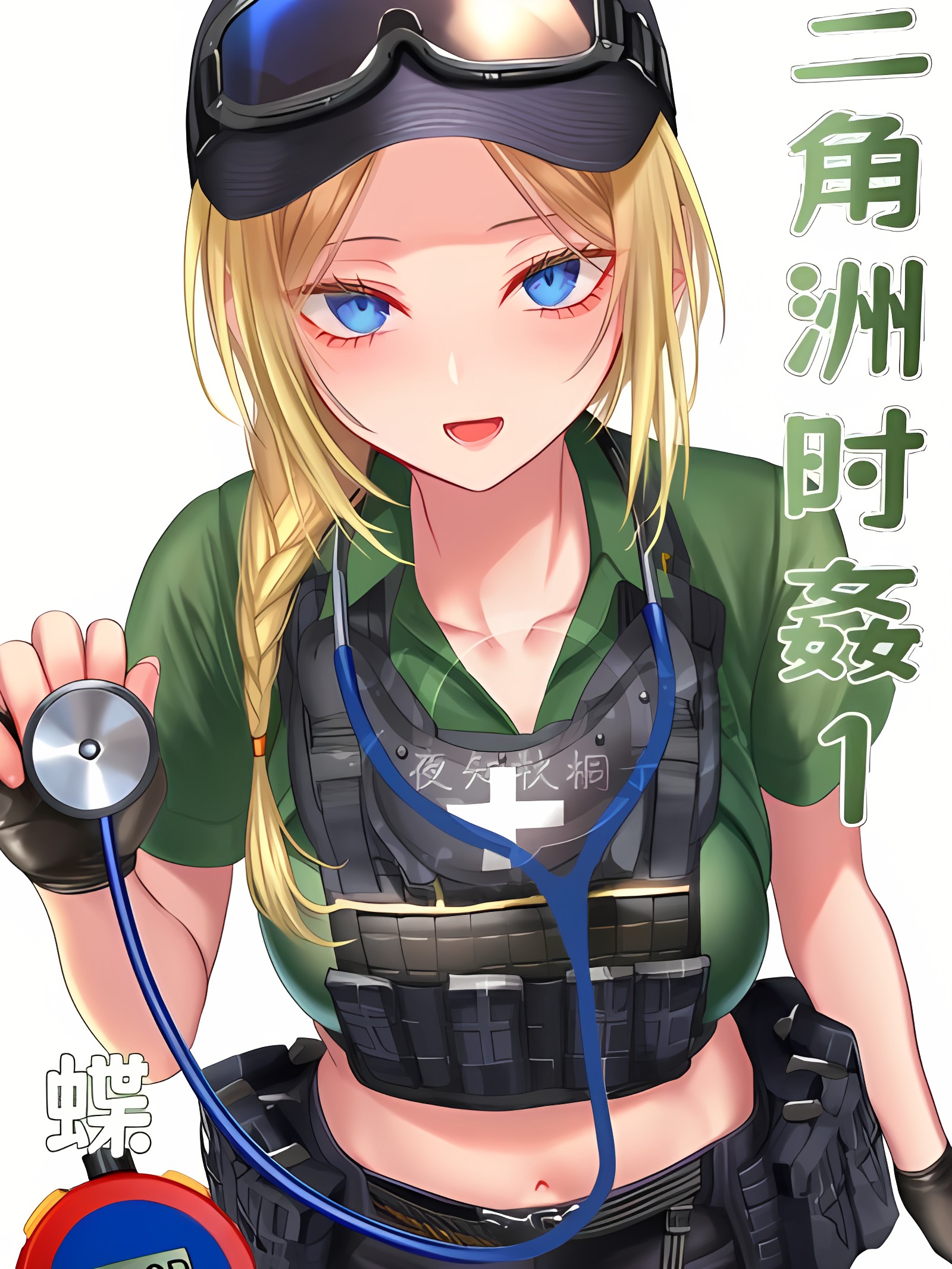 三角洲时奸1