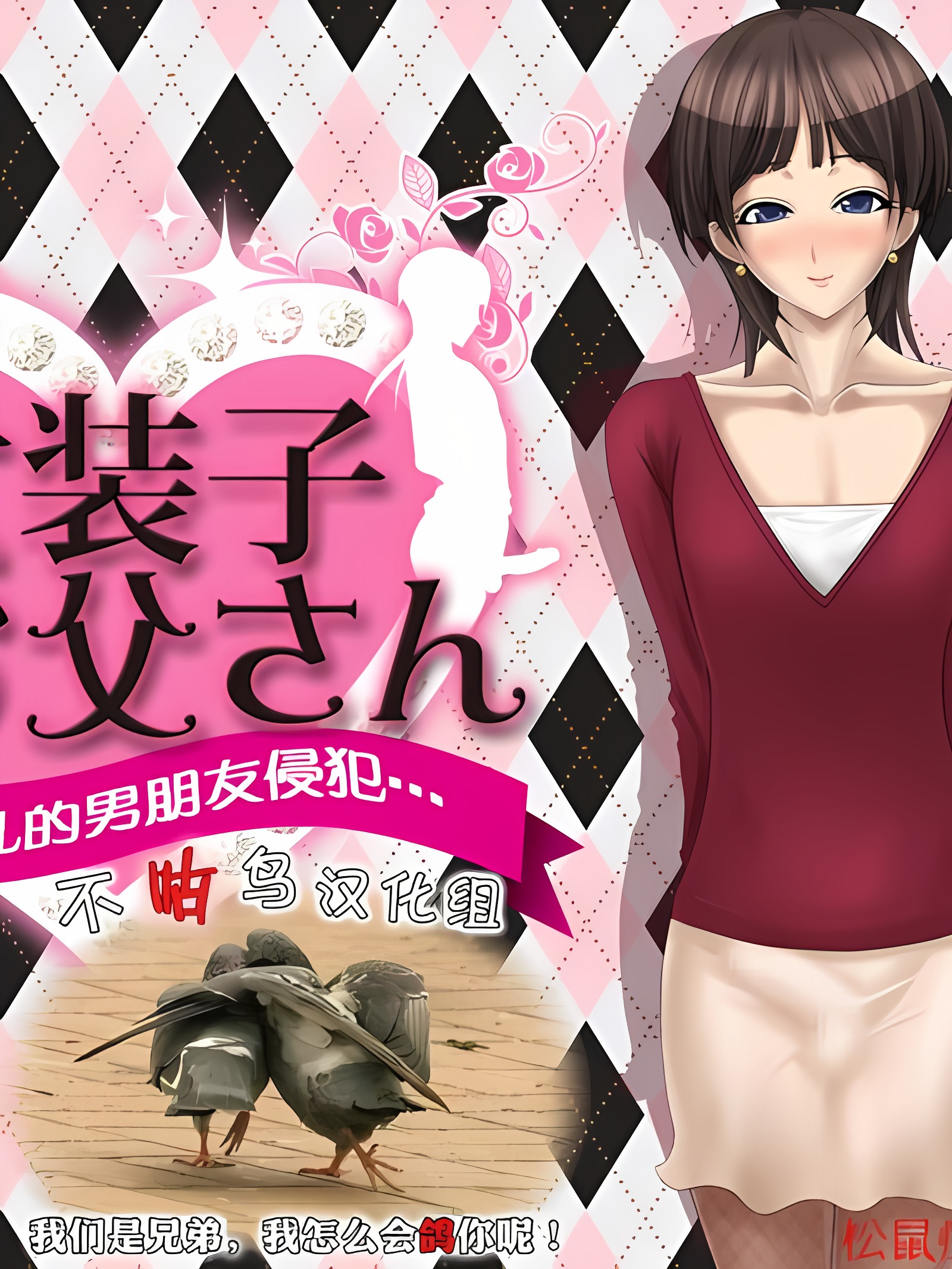 熟女装子爸爸～被女儿的男友侵犯