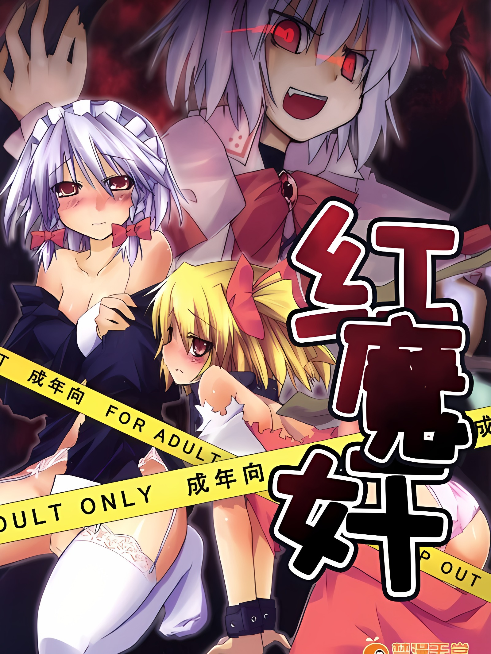 红魔奸
