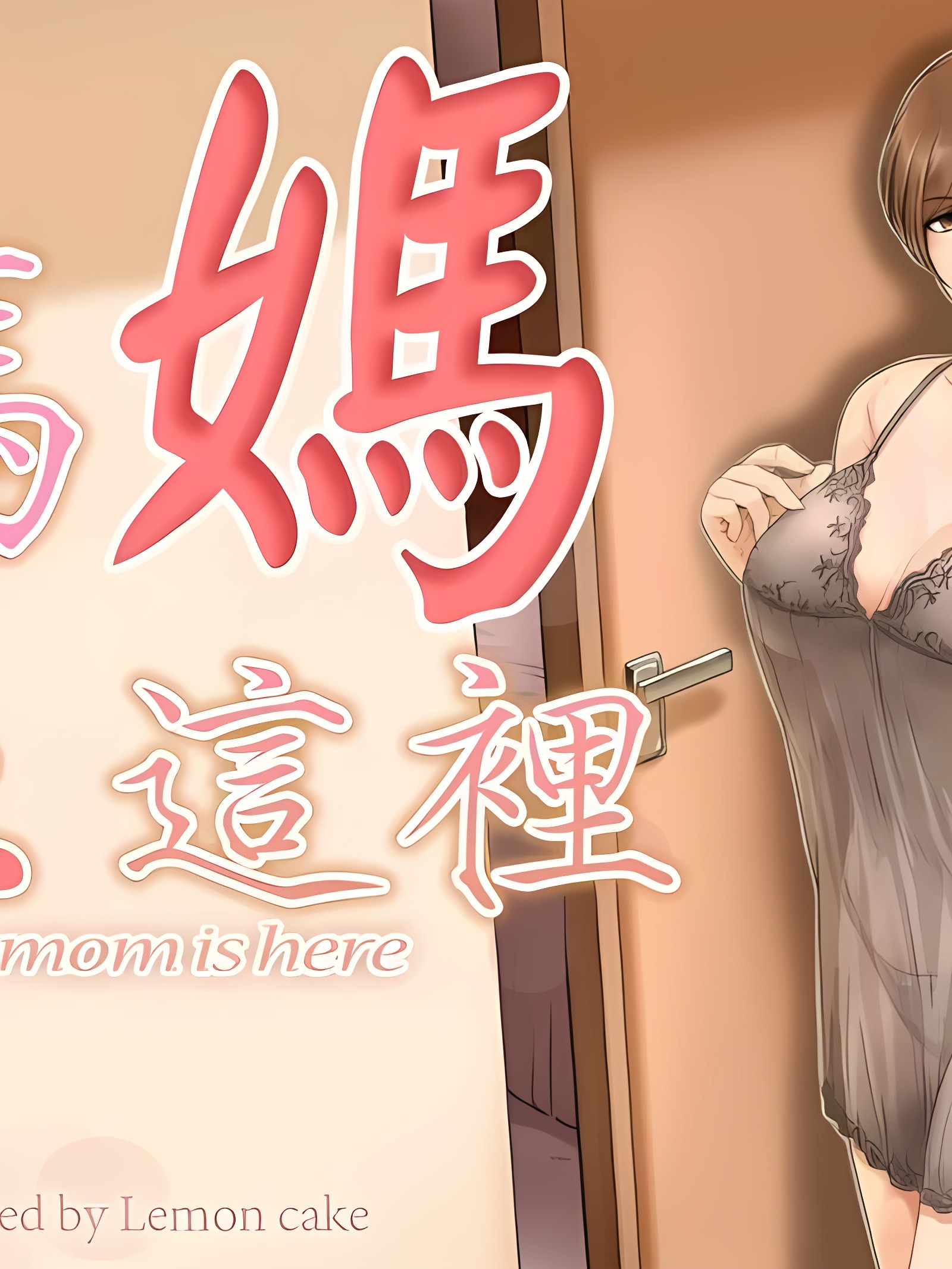 妈妈在这里