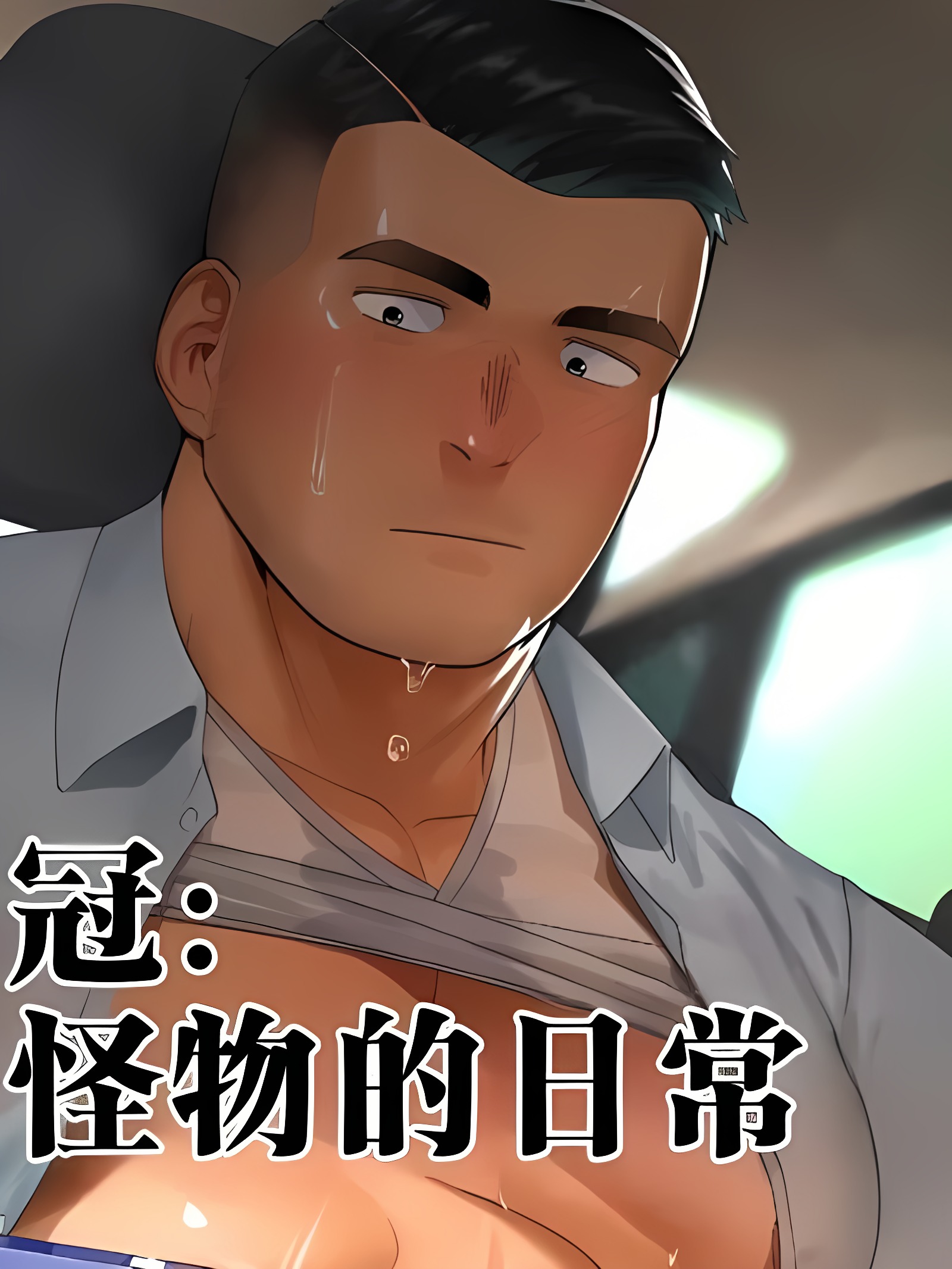 贪欲的销冠：超强精力怪物的日常汉化