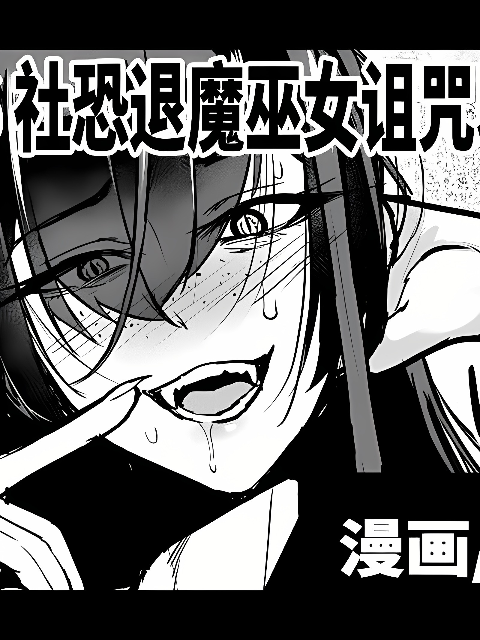 JK退魔部 Season6 社恐退魔巫女诅咒印记篇4
