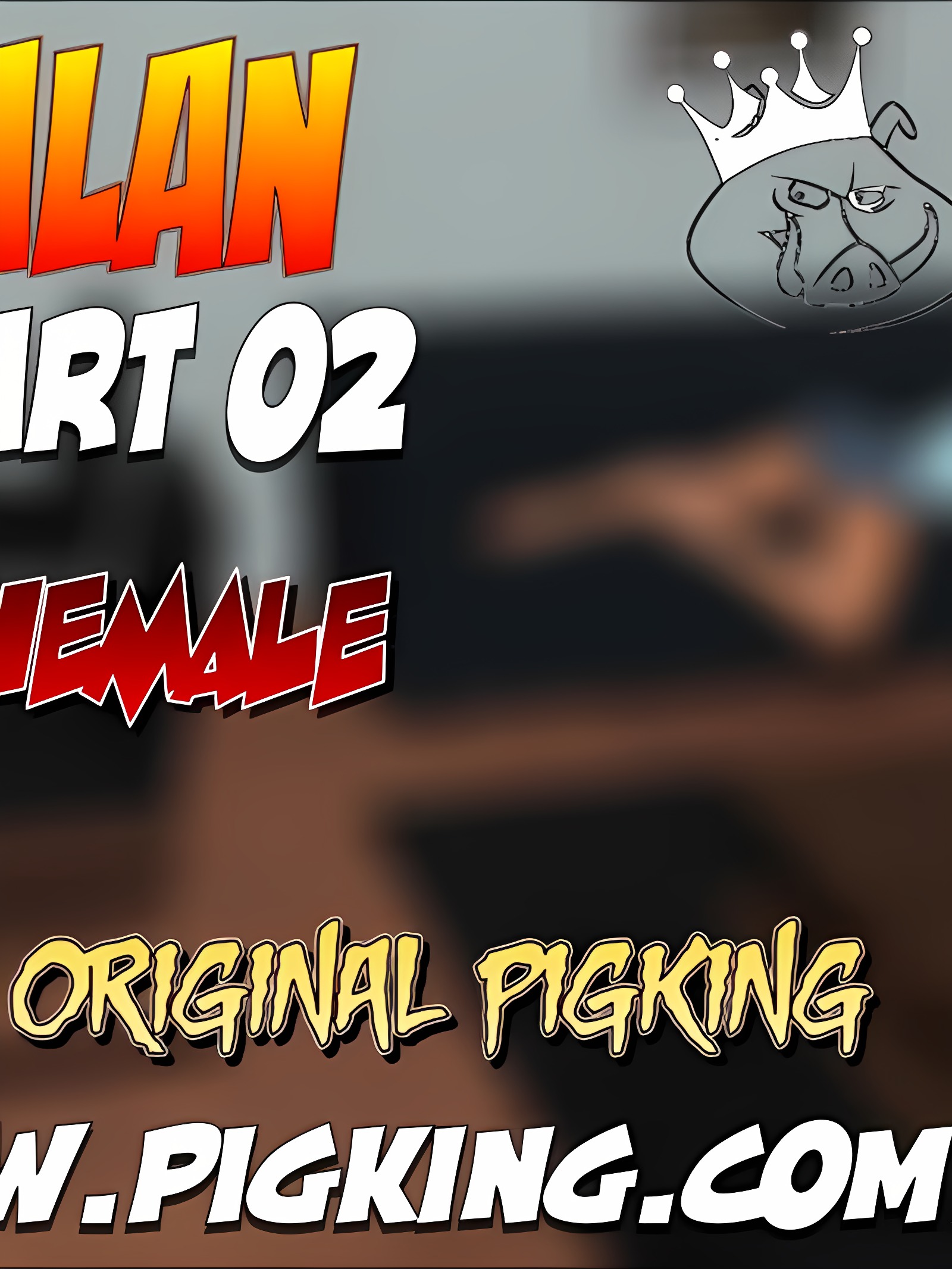 Pigking- Alan 第02部