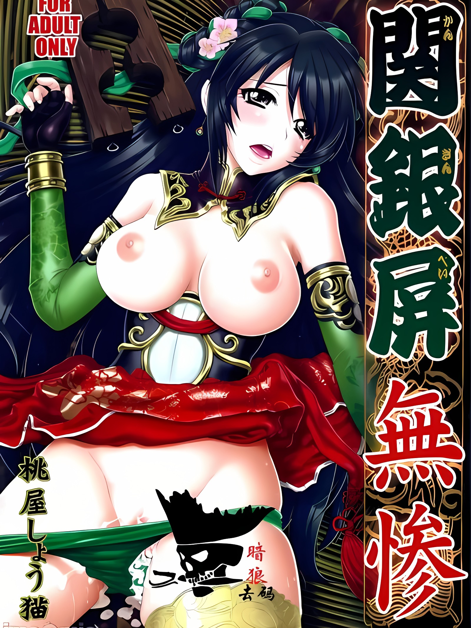 关银屏无惨
