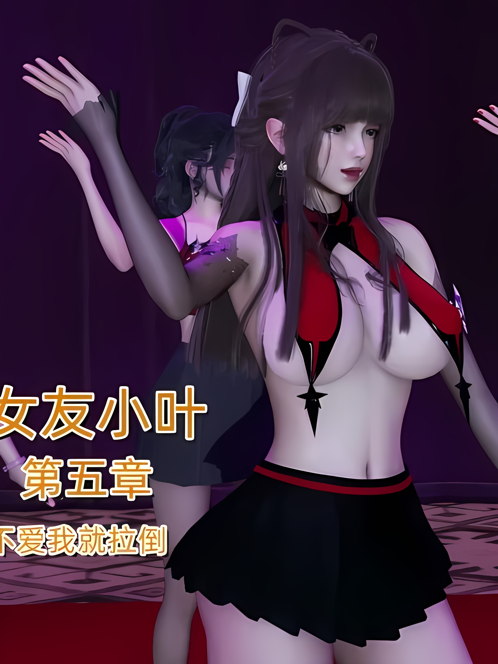 《女友小叶》 第五章