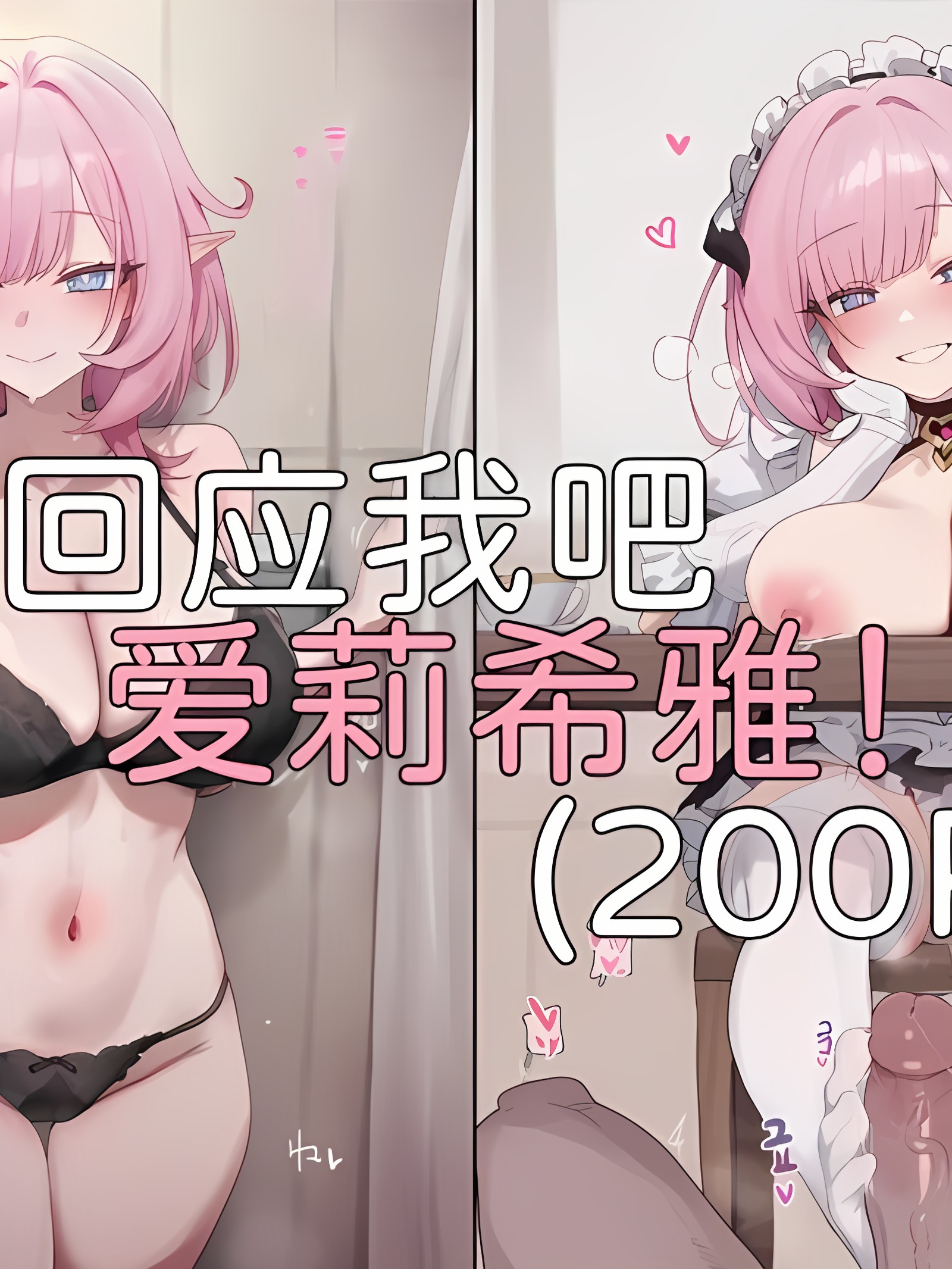 回应我吧，爱莉希雅！