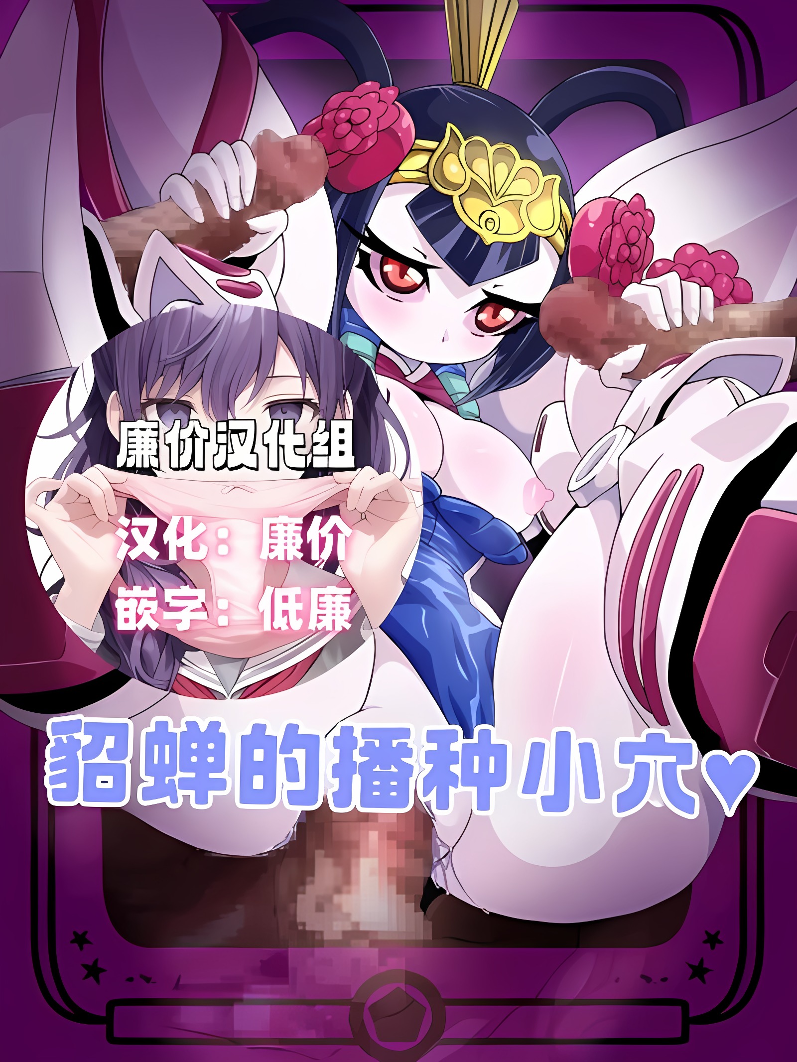 貂蝉的播种小穴♥