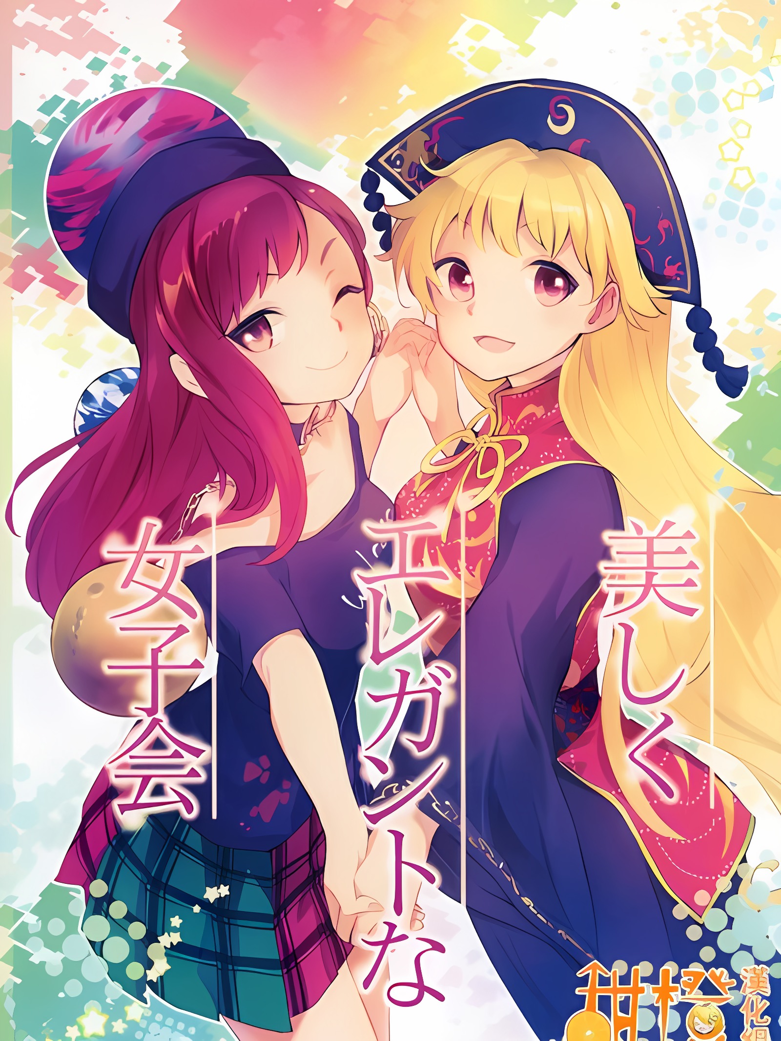 美丽又优雅的女子会