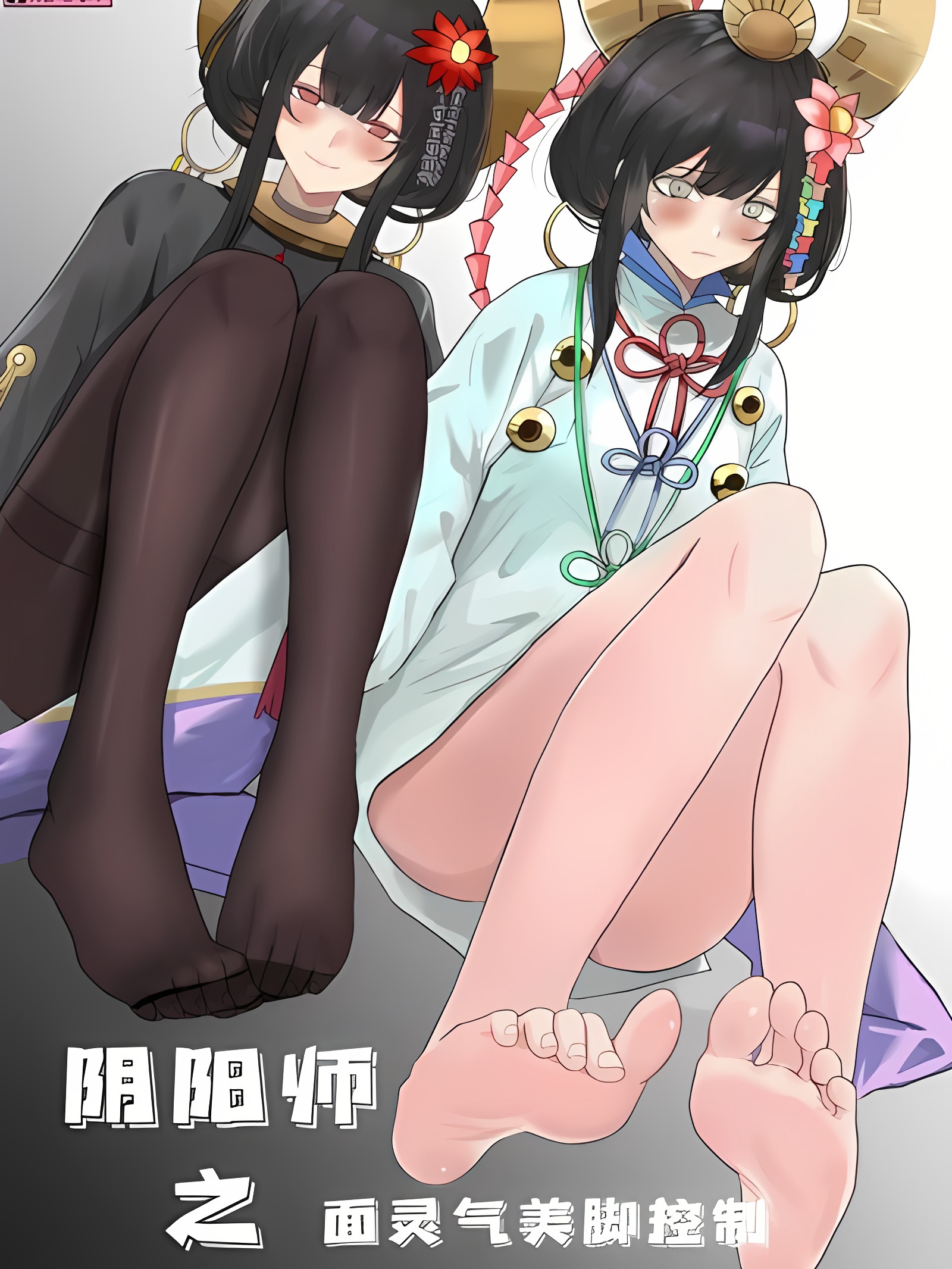 阴阳师之面灵气美脚控制