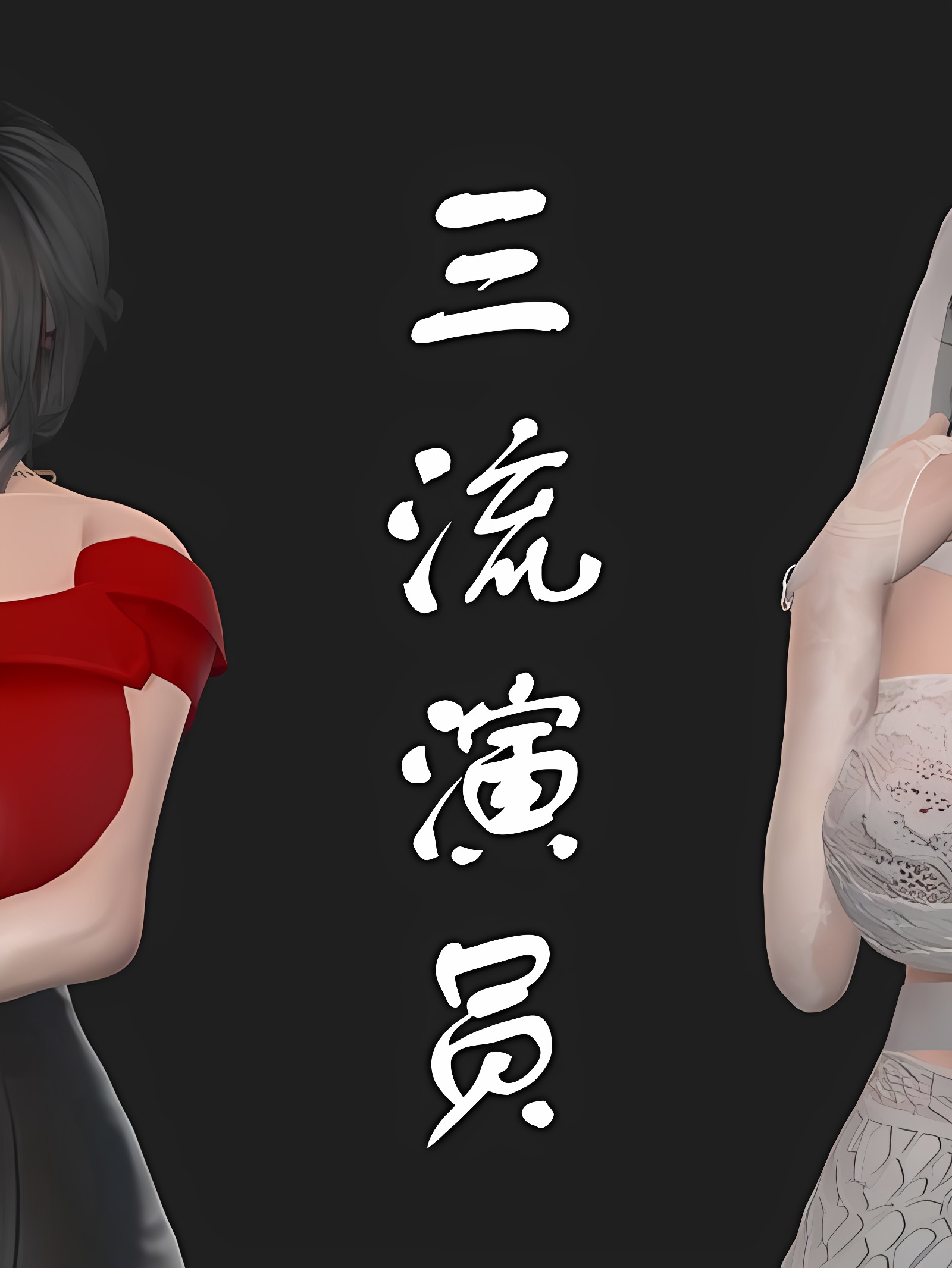 三流演员