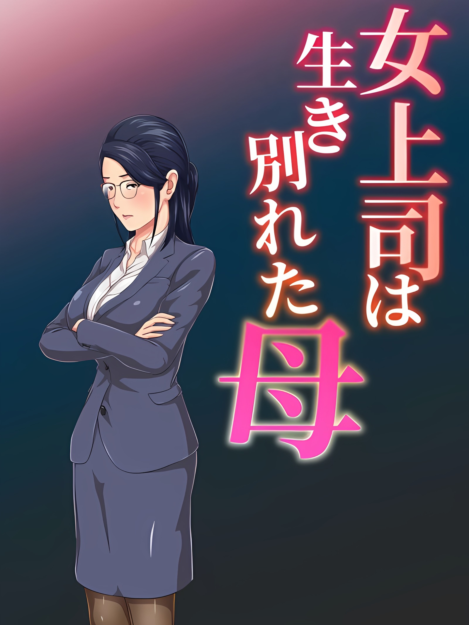 女上司是失散多年的母亲
