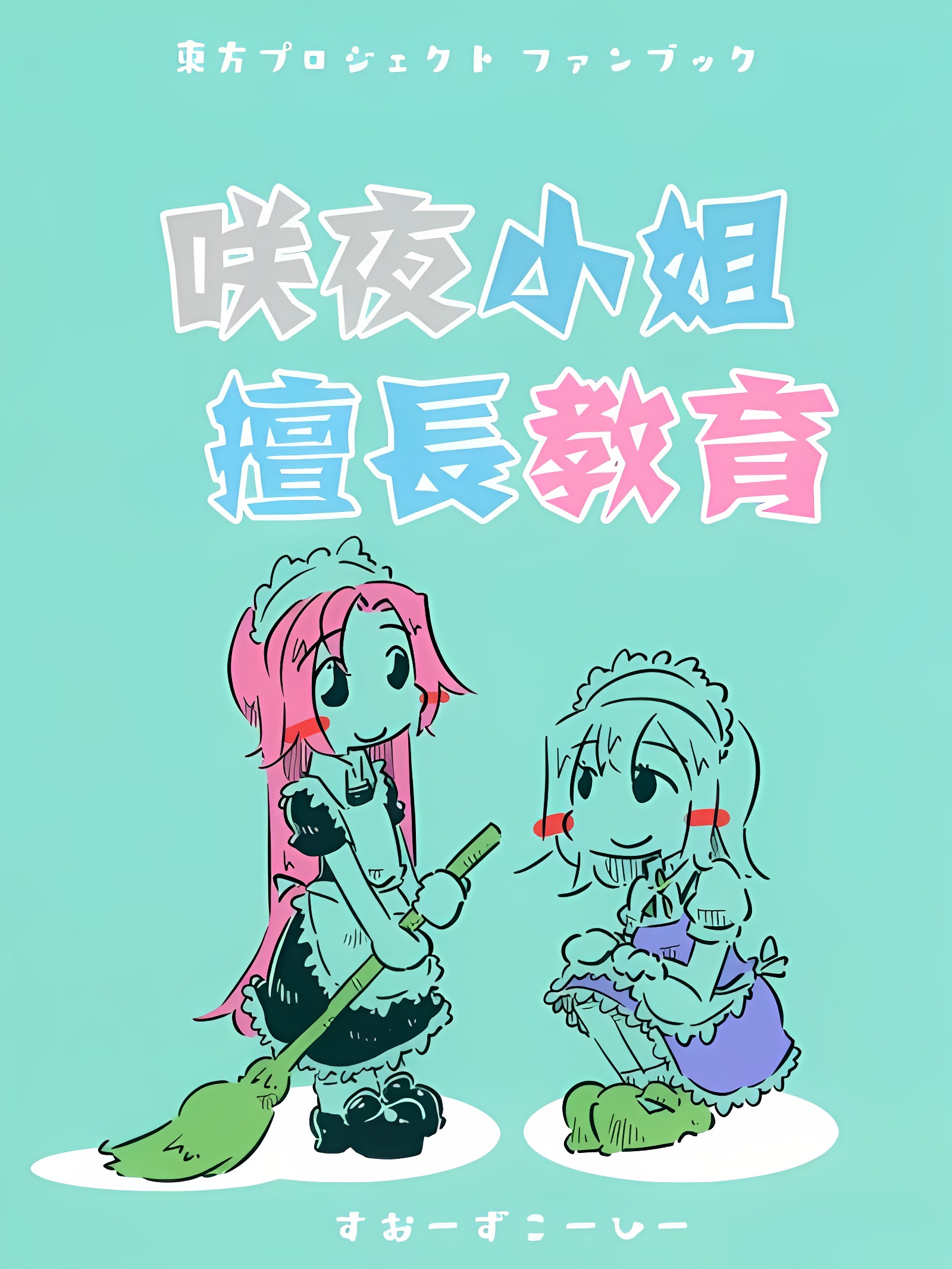 咲夜小姐擅长教育