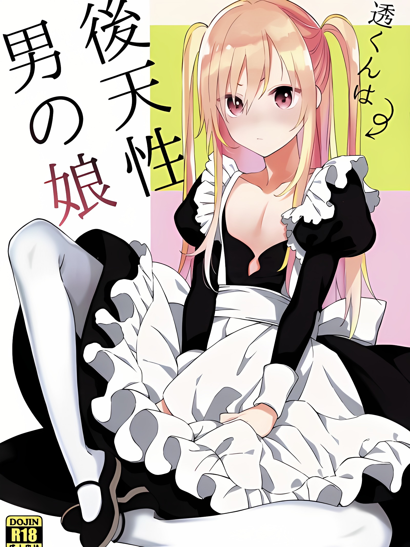 透君是后天性伪娘