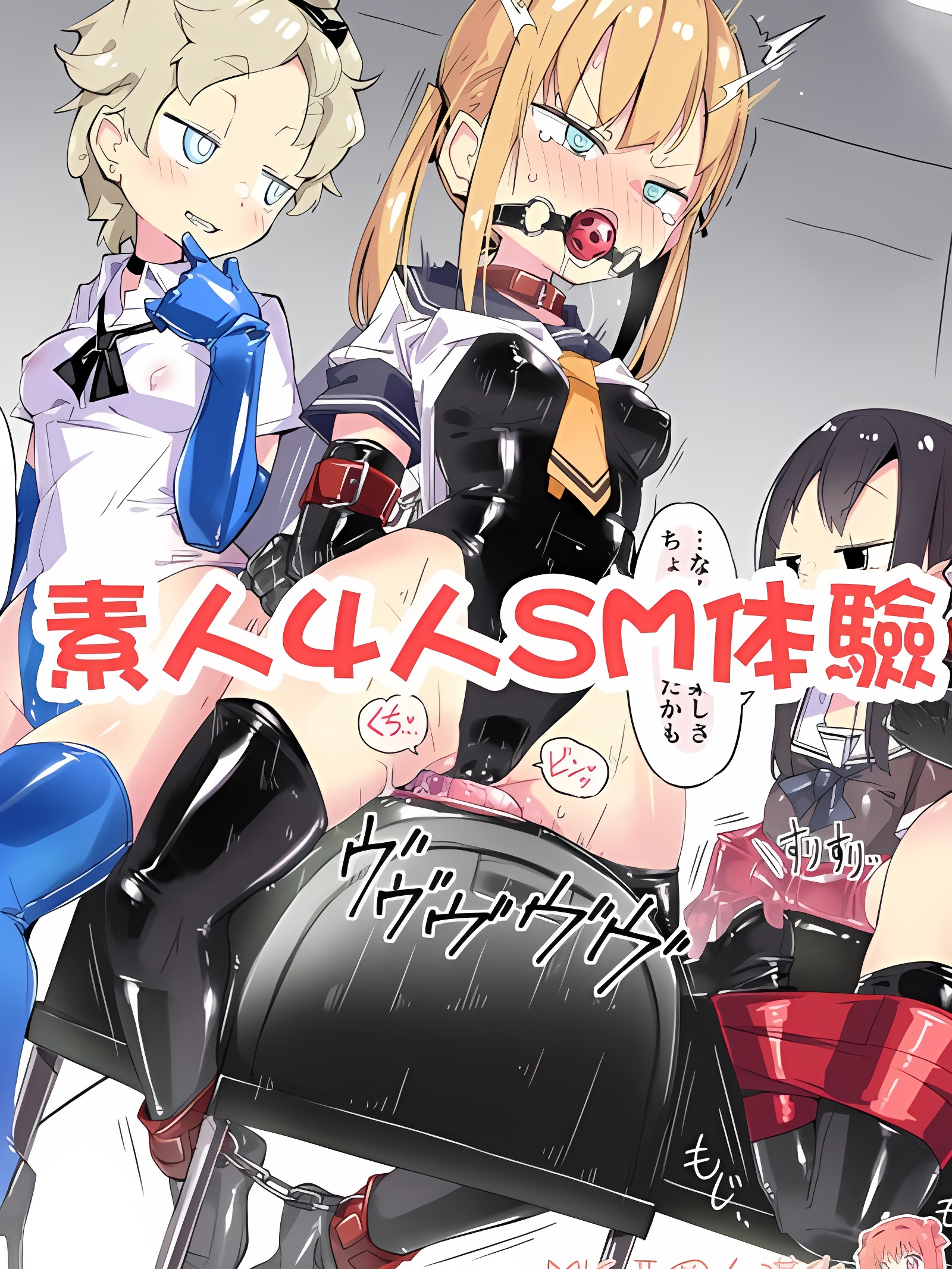 素人4人SM体验