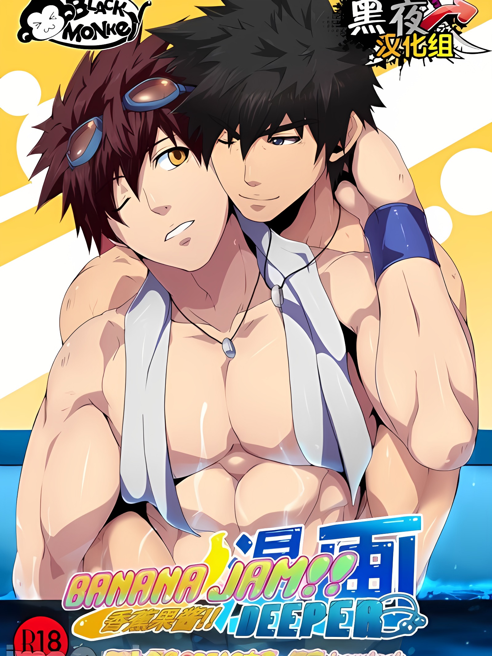 BANANA JAM DEEPER:RELATIONSHIP | 香蕉果酱