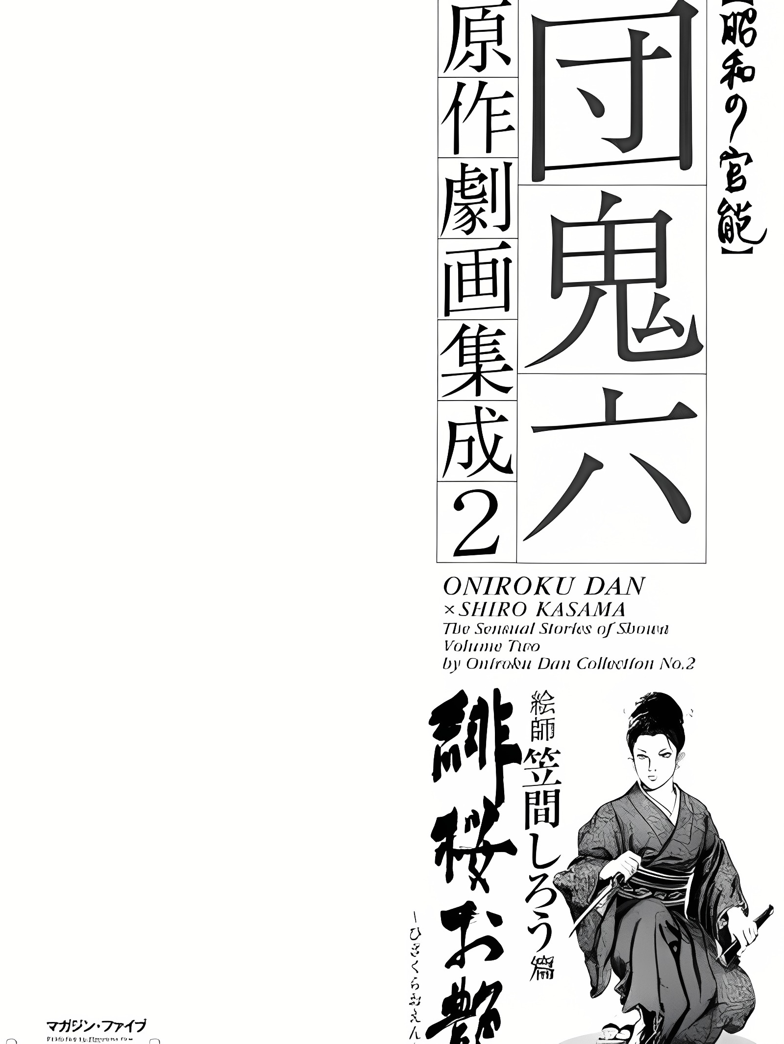 团鬼六原作剧画集成 Vol.02