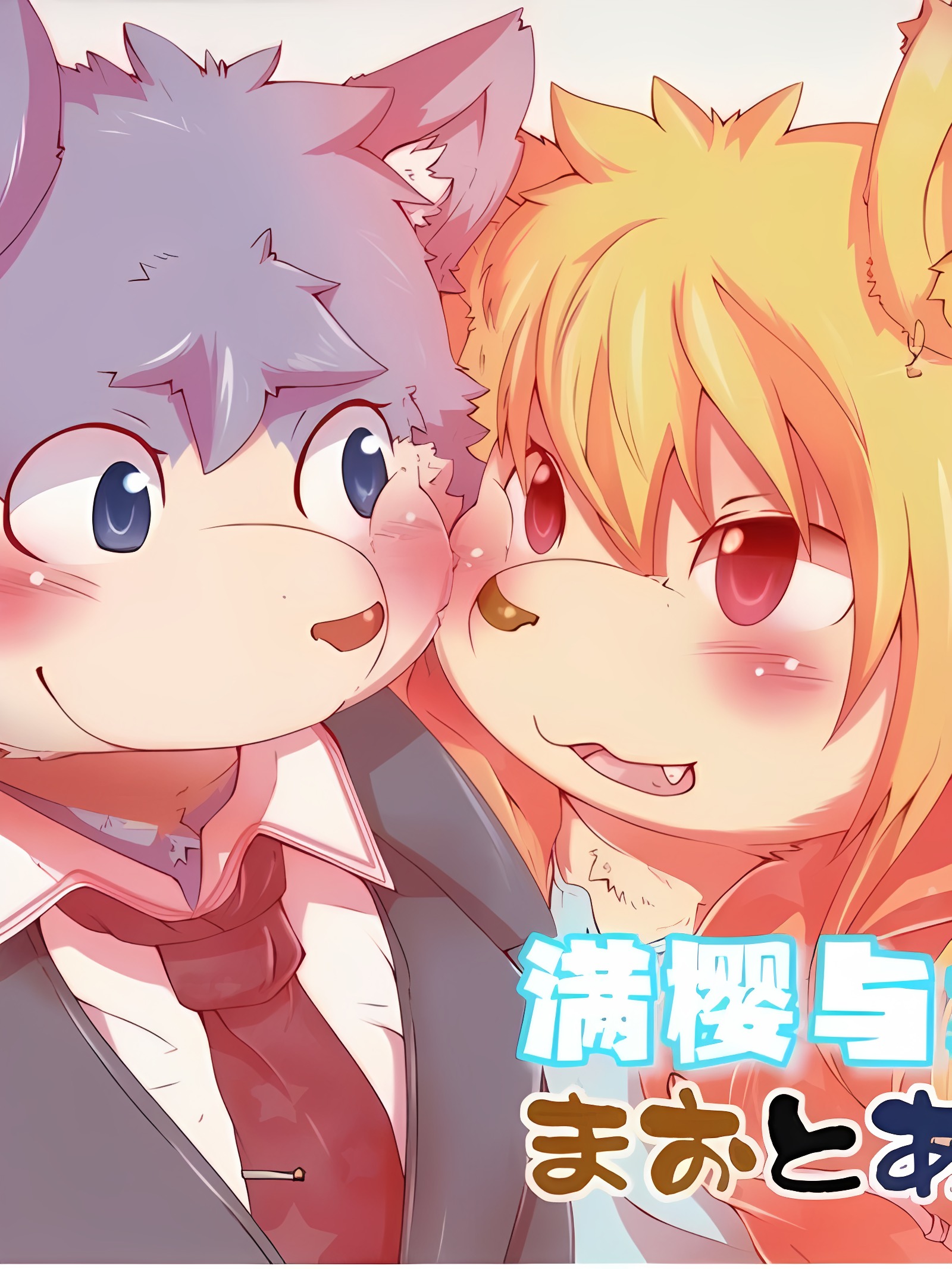 满樱与步梦