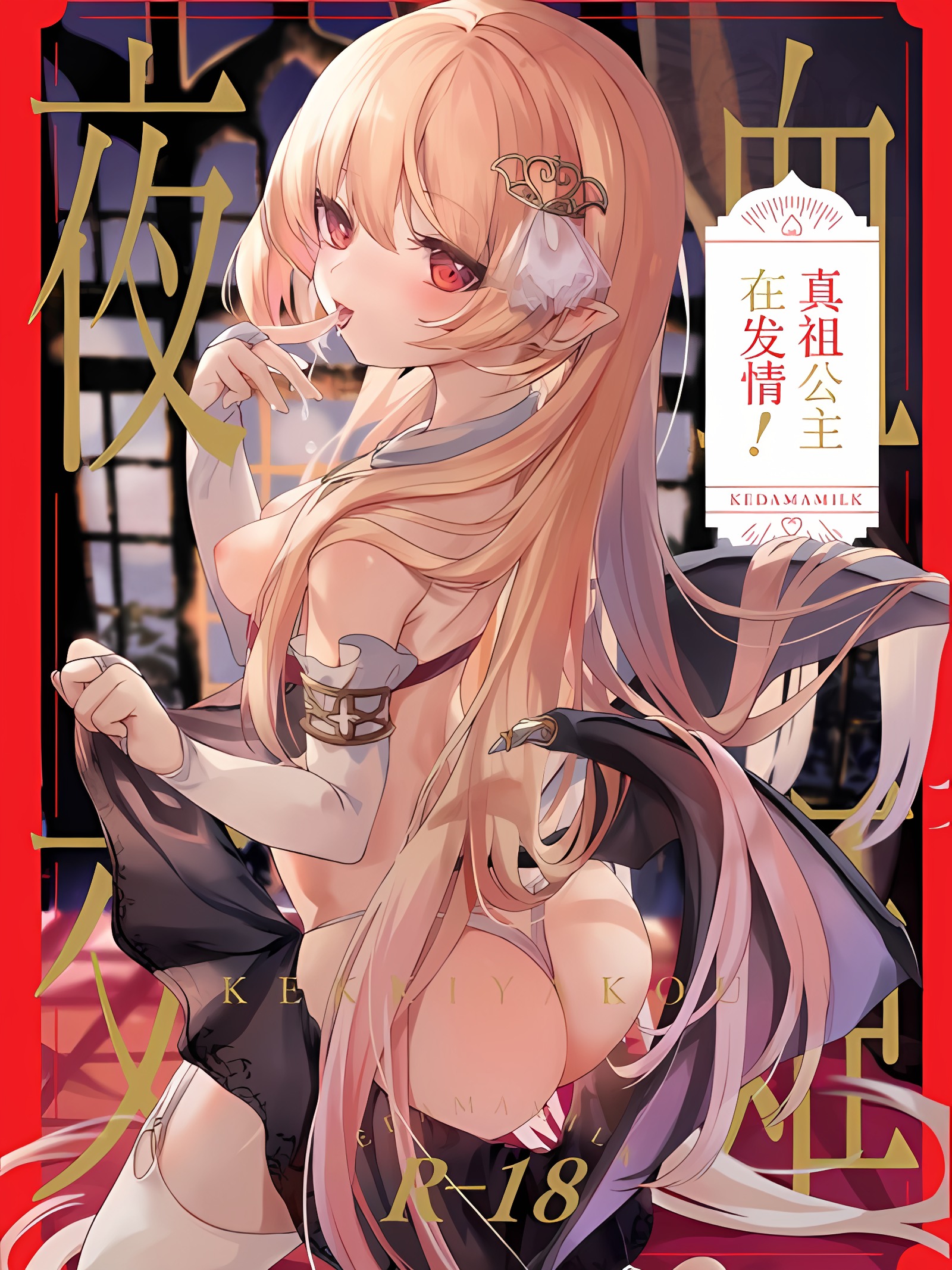 血姬夜交-真祖公主正在发情！-｜血姬夜交 -真祖公主在发情!