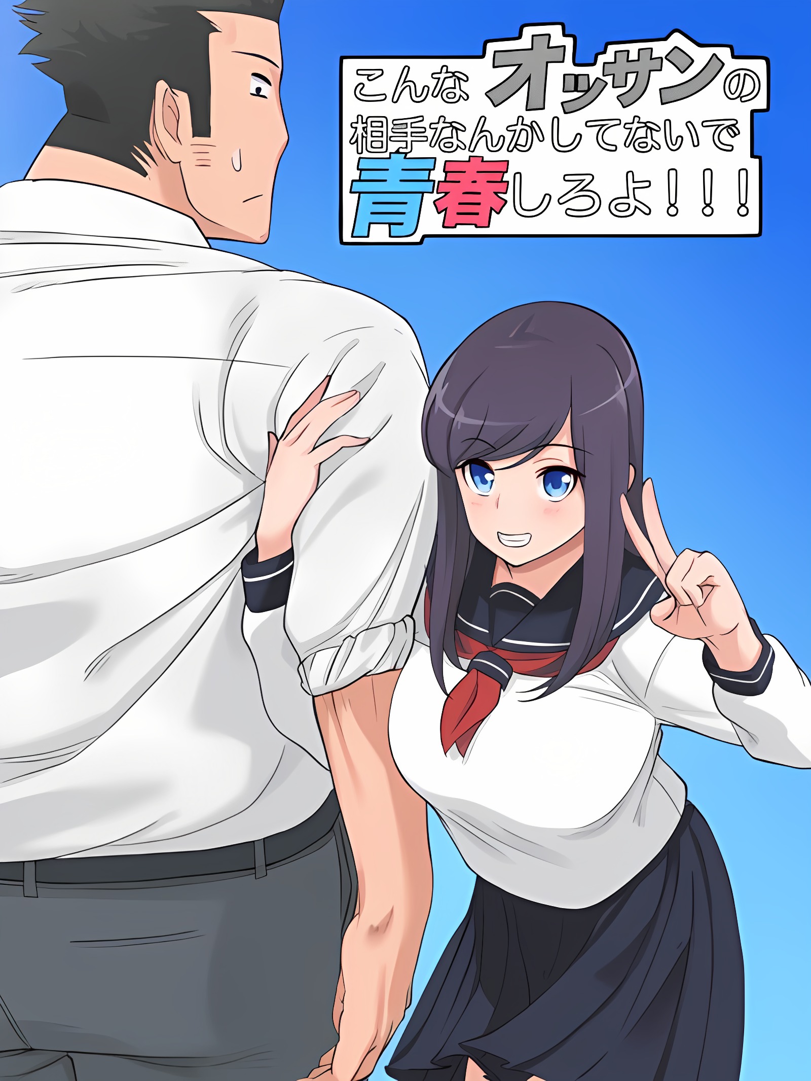 别陪这种大叔了快去享受青春吧！！！