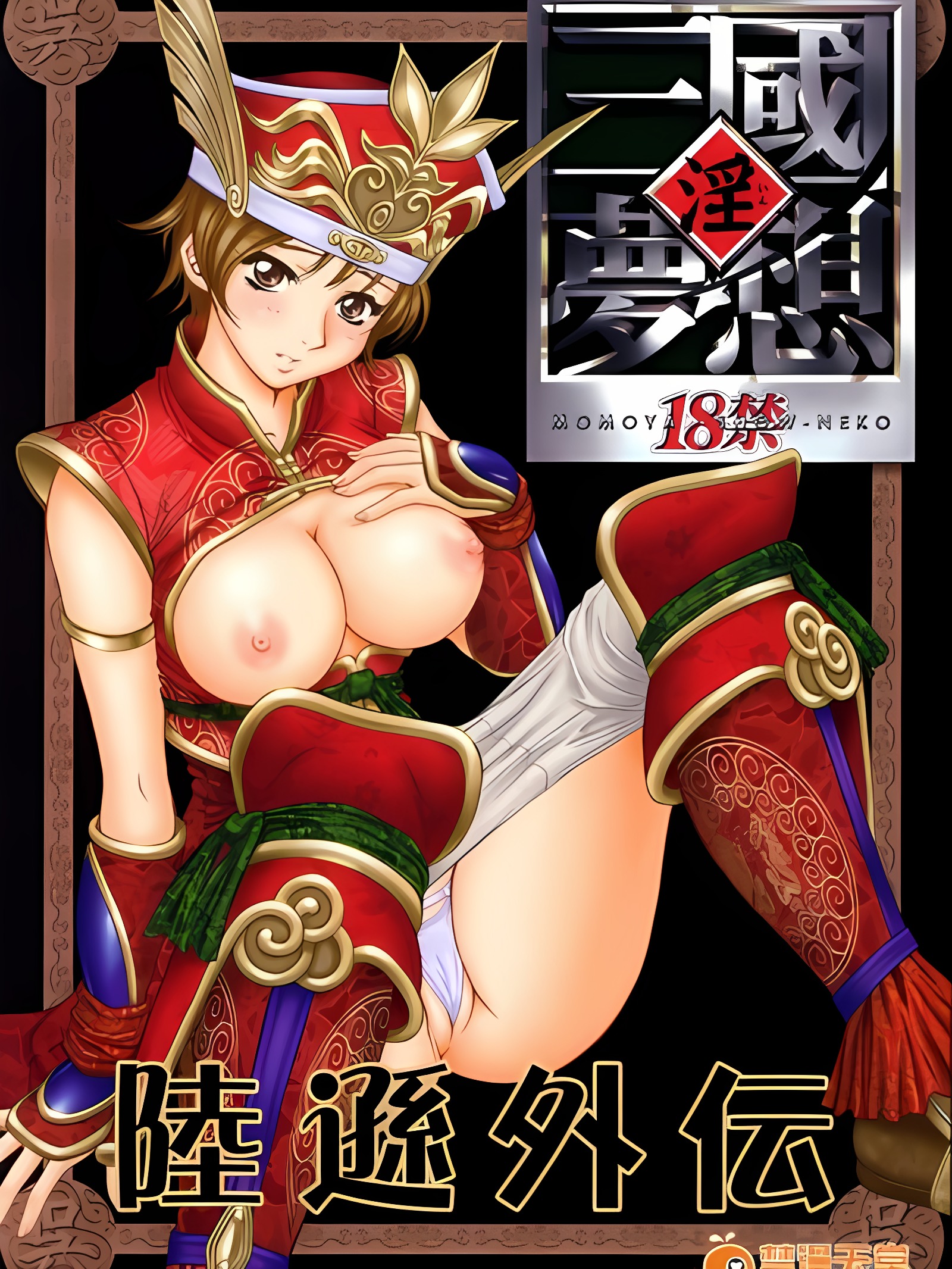 淫・三国梦想 陆逊外传