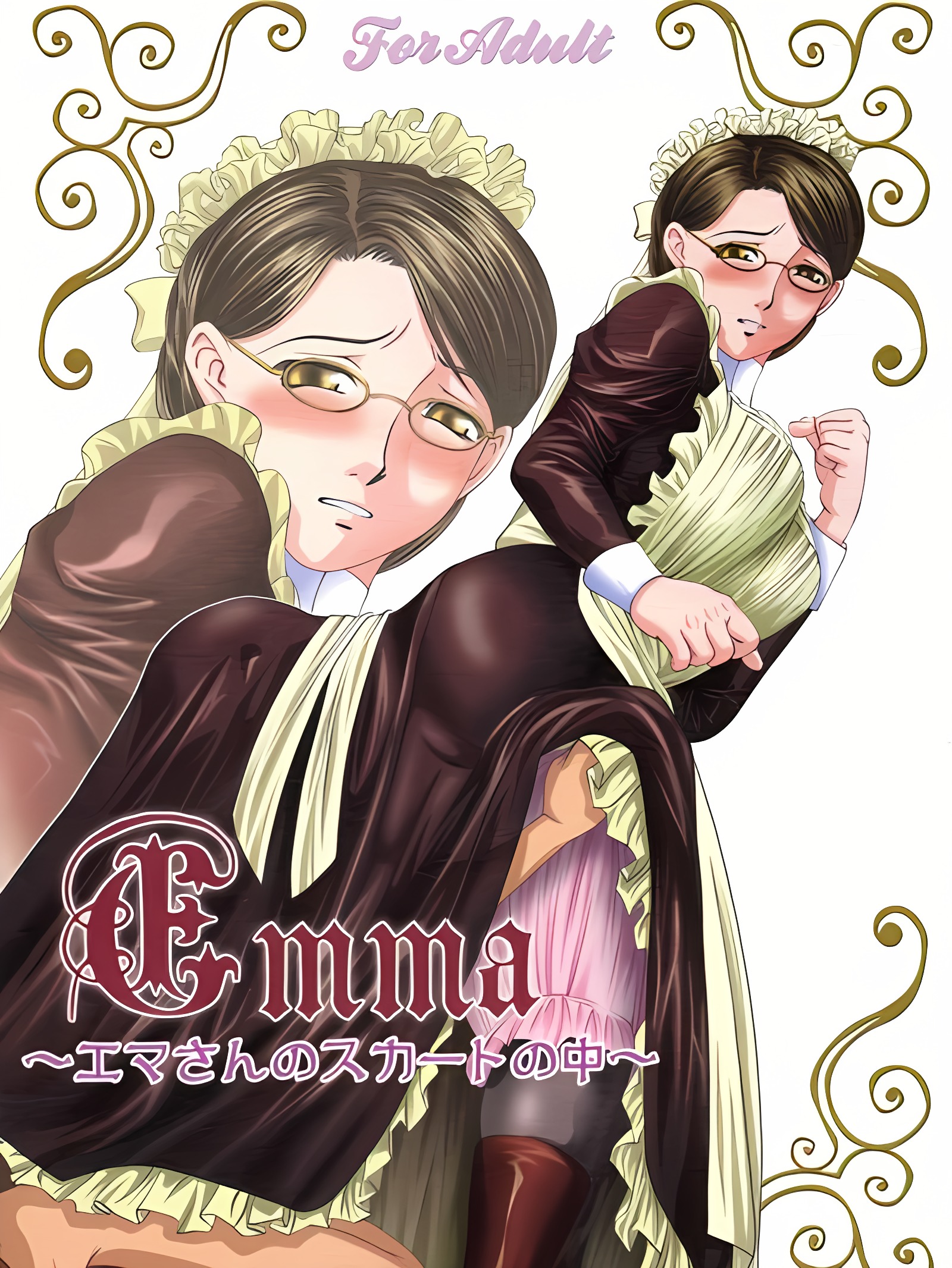 Emma ─ 艾玛小姐的裙底风光─