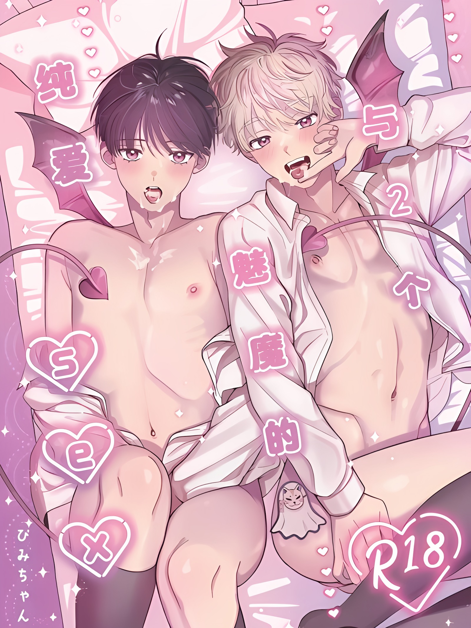 与2个魅魔的纯爱sex