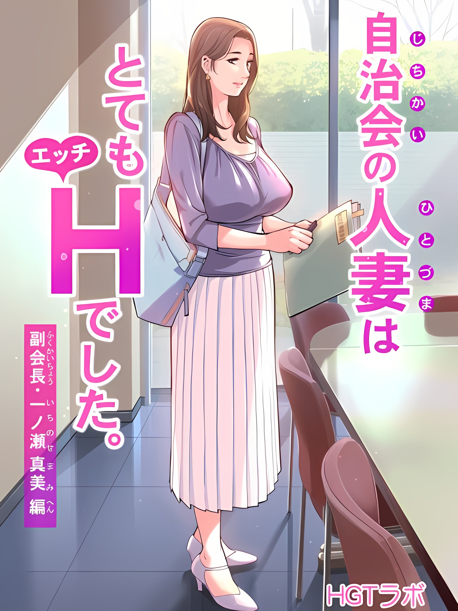 自治会人妻超H 副会长一之濑真美篇
