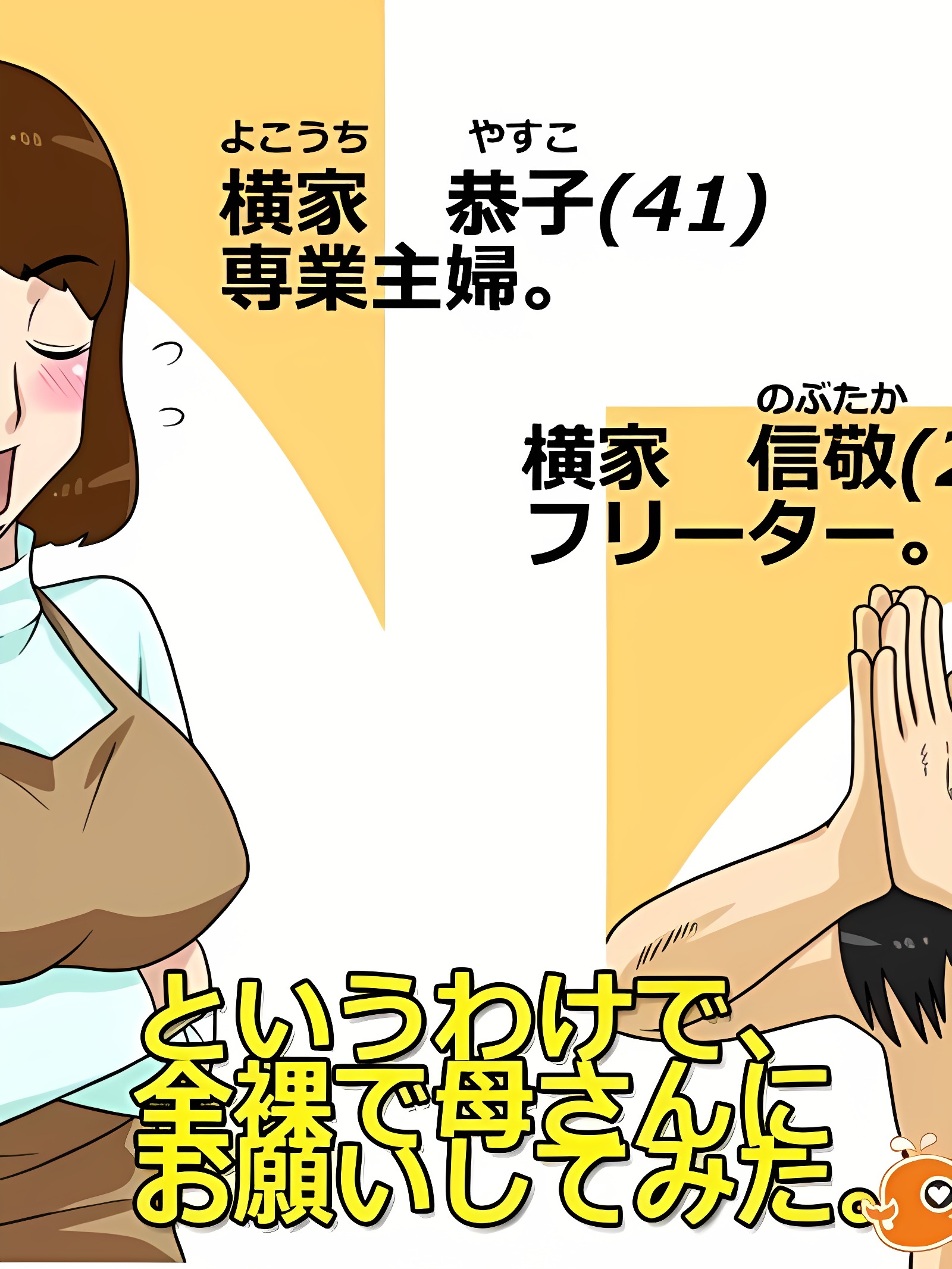 因此试着全裸向妈妈请求