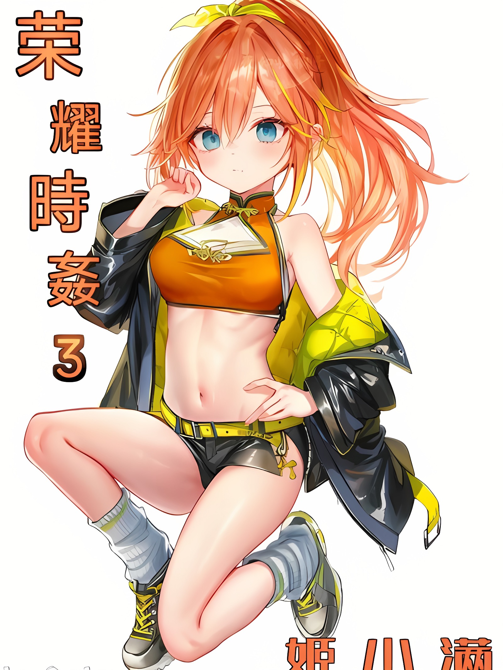 荣耀时奸3
