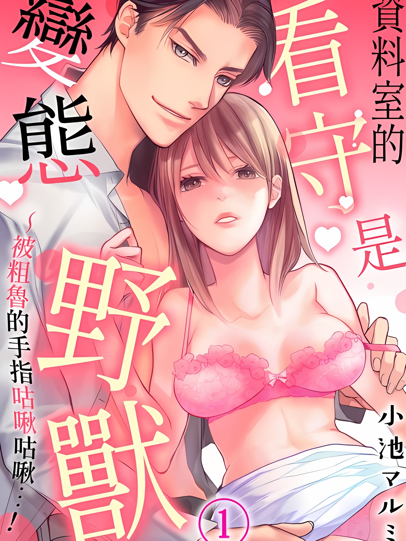 资料室的看守是变态野兽～被粗鲁的手指咕啾咕啾…！～