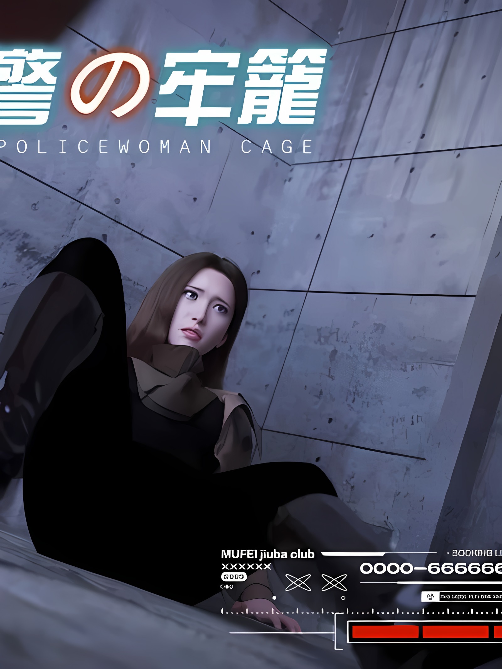 便衣女警的牢笼 01-02