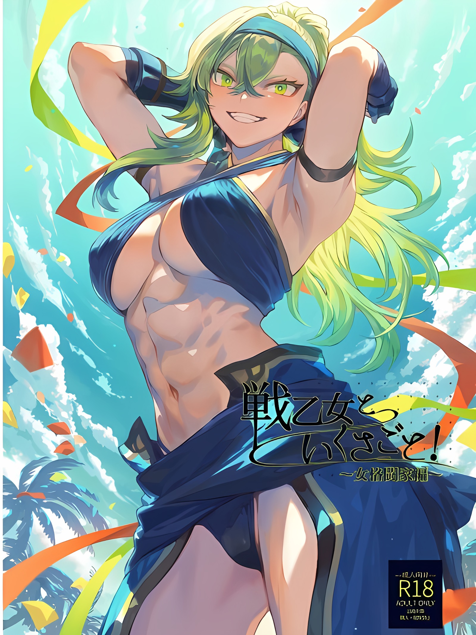 战斗少女与战斗后藤！ ~女武术家篇